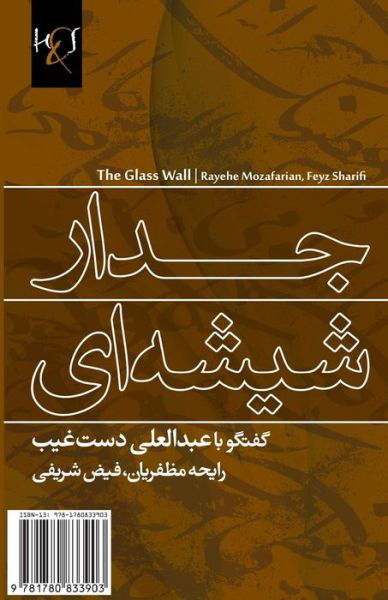 Cover for Feyz Sharifi · The Glass Wall: Jedar-e Shishe-ei (Pocketbok) [Persian edition] (2014)