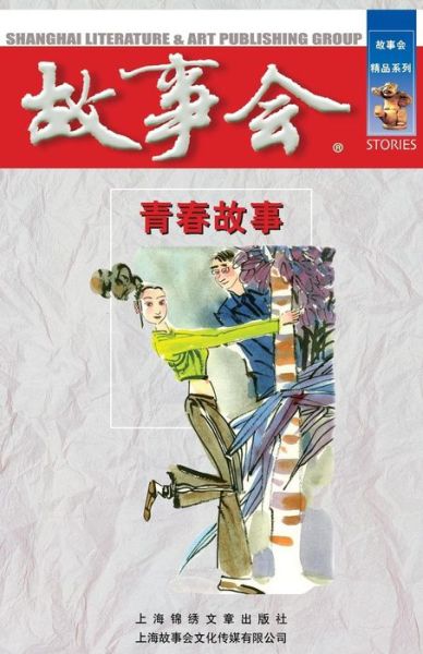 Qing Chun Gu Shi - Cheng Wei He - Books - Cnpiecsb - 9787545207903 - October 1, 2014