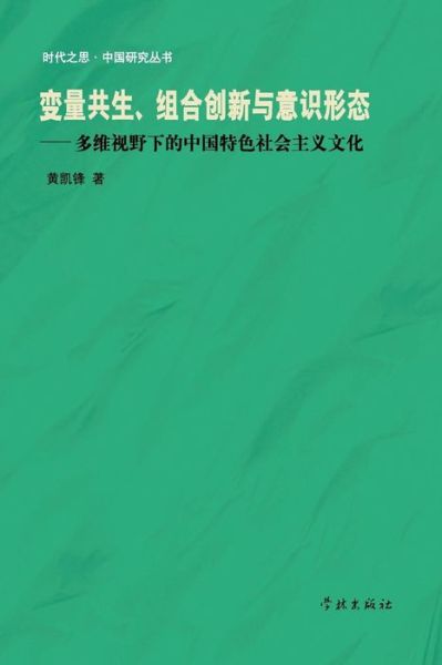 Cover for Kaifeng Huang · Bian Liang Gong Sheng Zu He Chuang Xin Yu Yi Shi Xing Tai Duo Wei Shi Ye Xia De Zhong Guo Te Se She Hui Zhu Yi Wen Hua (Paperback Book) (2015)