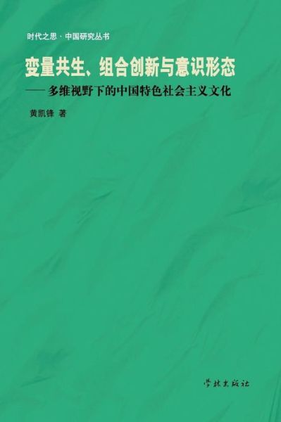 Bian Liang Gong Sheng Zu He Chuang Xin Yu Yi Shi Xing Tai Duo Wei Shi Ye Xia De Zhong Guo Te Se She Hui Zhu Yi Wen Hua - Kaifeng Huang - Bücher - Cnpiecsb - 9787548602903 - 25. Mai 2015