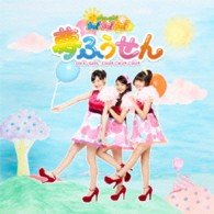 Cover for Oha-girl Chu!chu!chu! · Yume Fuusen (CD) [Japan Import edition] (2013)