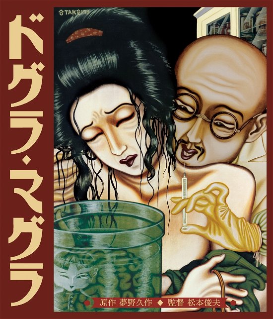 Cover for Katsura Shijaku · Dogura Magura Hd New Master (MBD) [Japan Import edition] (2020)