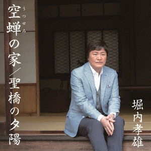 Cover for Horiuchi Takao · Utsusemi No Ie/hijiribashi No Yuuhi (CD) [Japan Import edition] (2017)