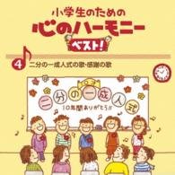 Cover for (Teaching Materials) · Shougakusei No Tame No Kokoro No Harmony Best!zen 10 Kan 4.nibun No Ichi (CD) [Japan Import edition] (2015)