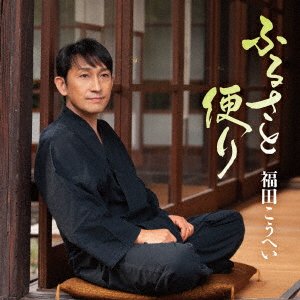 Furusato Dayori - Fukuda Kouhei - Musik - KING RECORD CO. - 4988003599904 - 11. maj 2022