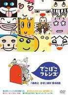 Cover for Kids · Dekoboko Frinds (MDVD) [Japan Import edition] (2005)