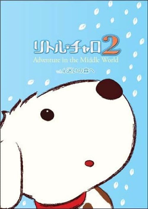 Cover for Wakagiefu · Little Charo 2 Adventure in the Middle World Vol.4 Mayoi No Mori He (MDVD) [Japan Import edition] (2011)