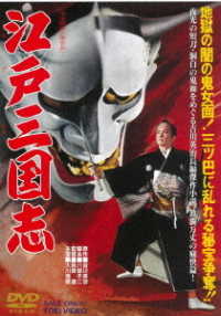 Cover for Okawa Hashizo · Edo Sangokushi (MDVD) [Japan Import edition] (2021)