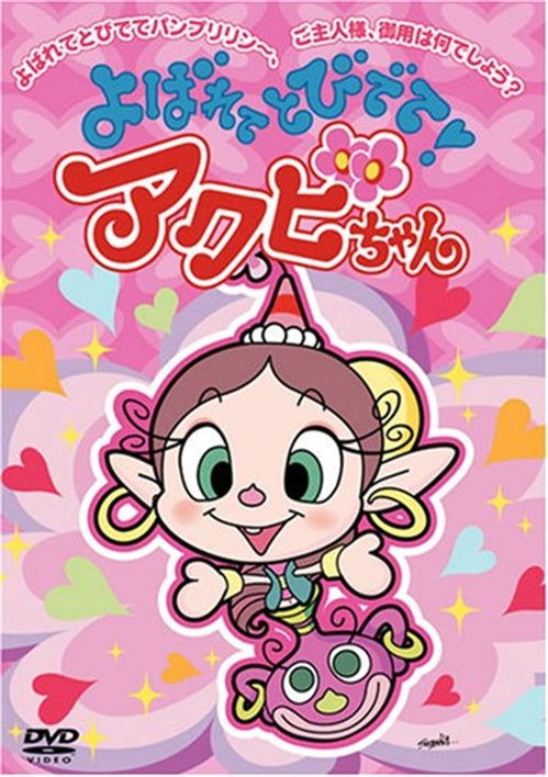 Cover for Tatsunoko Production · Yobarete Tobidete!akubi Chan 10 (MDVD) [Japan Import edition] (2008)