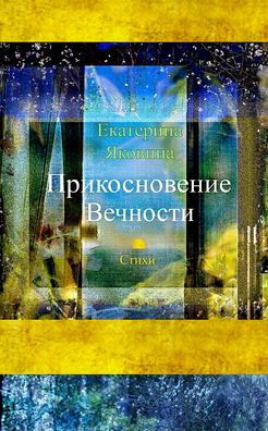 Ekaterina Yakovina · Prikosnovenie Vechnosti (Paperback Book) [Russian edition] (2024)