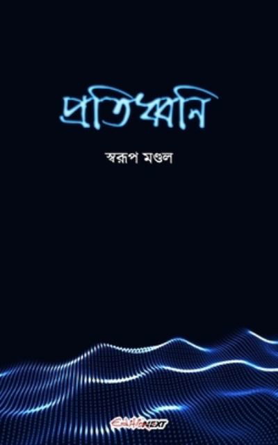 Swarup Mondal · Pratidhwani (&#2474; &#2509; &#2480; &#2468; &#2495; &#2471; &#2509; &#2476; &#2472; &#2495; ) (Pocketbok) (2024)