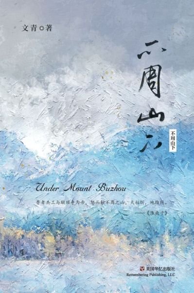 Cover for Wen Qing · Buzhou shan xia (Book) [Di yi ban edition] (2021)
