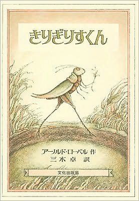 Cover for Arnold Lobel · Grasshopper On The Road (Innbunden bok) (1979)