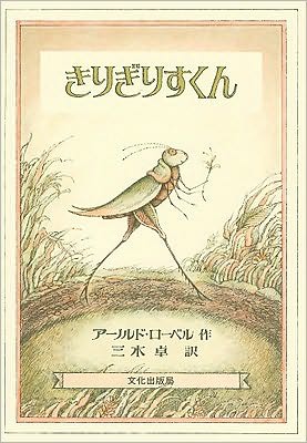 Grasshopper On The Road - Arnold Lobel - Książki - Bunka Publishing Bureau - 9784579400904 - 1979