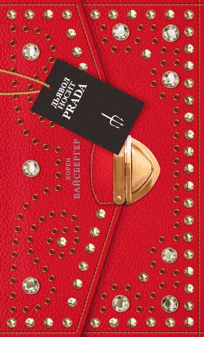 Cover for Lauren Weisberger · D'iavol nosit Prada/ Devil Wears Prada (Hardcover Book) (2014)