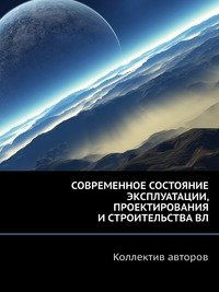 Cover for Kollektiv Avtorov · Sovremennoe Sostoyanie Ekspluatatsii, Proektirovaniya I Stroitelstva Vl (Taschenbuch) [Russian edition] (2019)