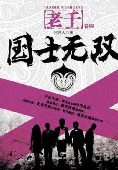Cover for Xu Ren He · Guo Shi Wu Shuang (Pocketbok) (2015)