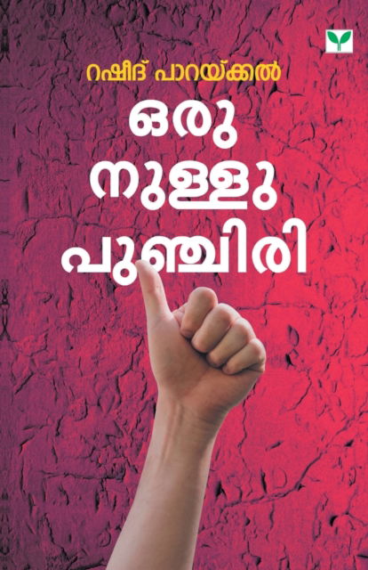 Cover for Rasheed Parakkal · Oru Nullu Punchiri (Paperback Book) (2019)