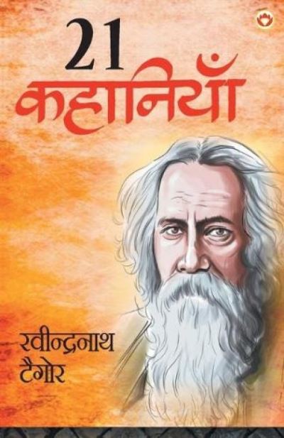 Cover for Kanika Tomar · Rabindranath Tagore Ki 21 Shreshtha Kahaniyan (Paperback Book) (2020)