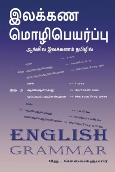 Cover for J Selvakumar · Ilakana mozipeyarpu / &amp;#2951; &amp;#2994; &amp;#2965; &amp;#3021; &amp;#2965; &amp;#2979; &amp;#2990; &amp;#3018; &amp;#2996; &amp;#3007; &amp;#2986; &amp;#3014; &amp;#2991; &amp;#2992; &amp;#3021; &amp;#2986; &amp;#3021; &amp;#2986; &amp;#3009; (Paperback Book) (2022)