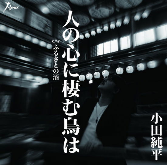 Cover for Junpei Oda · Hito No Kokoro Ni Sumu Tori Ha C/w Furusato No Sake (CD) [Japan Import edition] (2015)