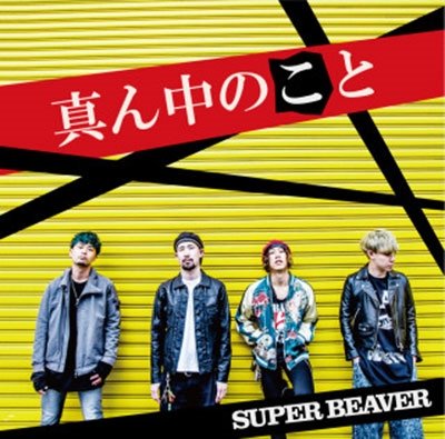 Cover for Super Beaver · Mannaka No Koto &lt;limited&gt; (CD) [Japan Import edition] (2017)