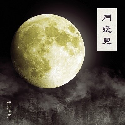 Tsukuyomi - Xaa-xaa - Musique - LITTLE HEARTS. - 4907953294905 - 30 novembre 2022
