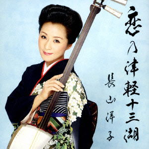 Cover for Yoko Nagayama · Koi No Tsugaru Juusanko / Wasshoi (CD) [Japan Import edition] (2014)