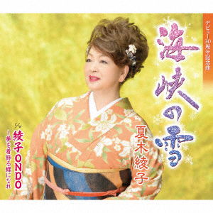 Cover for Ayako Natsuki · Kaikyou No Yuki / Ayako Ondo (CD) [Japan Import edition] (2021)