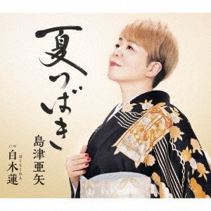 Cover for Aya Shimazu · Natsu Tsubaki / Shiraki Ren (CD) [Japan Import edition] (2021)