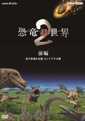 Cover for (Documentary) · Nhk Special Kyouryuu Chou Sekai 2 Zenpen (MDVD) [Japan Import edition] (2023)