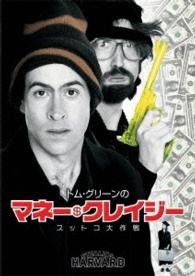 Cover for Tom Green · Stealing Harvard (DVD) [Japan Import edition] (2016)