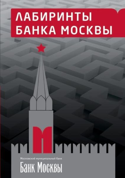 Cover for Kim · Labyrinths Moscow Bank (Paperback Bog) (2018)