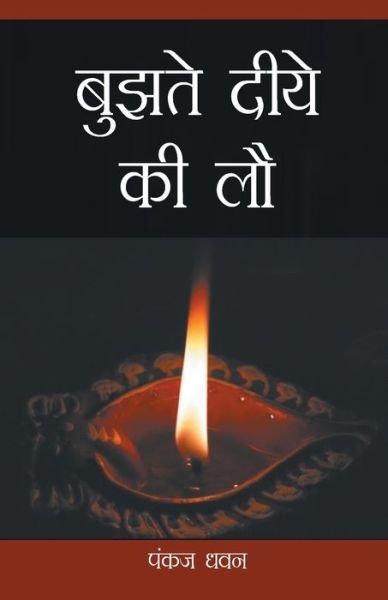 Cover for Pankaj Dhwan · Bujhte Diye Ki Law (Paperback Book) (2020)