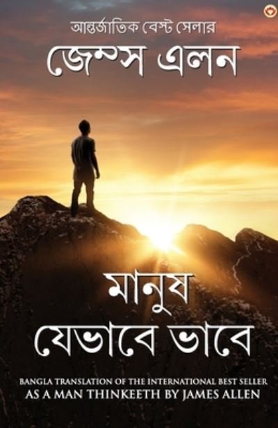 Cover for James Allen · As a Man Thinketh in Bengali (????? ?????? ???? (Paperback Book) (2021)