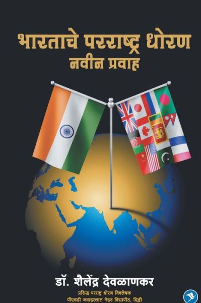 Cover for Shailendra Deolankar · Bharatache Parrashtra Dhoran (Paperback Book) (2021)