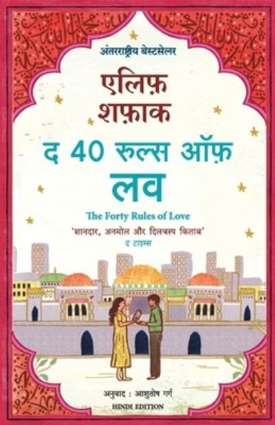 The Forty Rules of Love - Elif Shafak - Livros - Manjul Publishing House Pvt. Ltd. - 9789390924905 - 15 de agosto de 2021