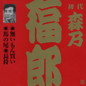 Cover for Morino Fukuro 1st · Naimonkai.uma No O.nagamochi (CD) [Japan Import edition] (2002)