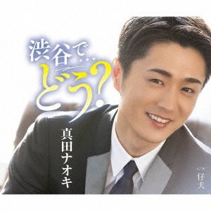 Cover for Naoki Sanada · Shibuya De...dou? (CD) [Japan Import edition] (2022)