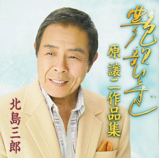 Cover for Saburo Kitajima · Geidou 50th Memorial Enka Hitosuji (CD) [Japan Import edition] (2011)