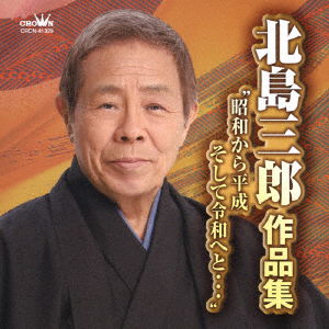 Sakuhin Shuu 'shouwa Kara Heisei     Kara Heisei Soshite Reiwae To` - Saburo Kitajima - Muzyka - NIPPON CROWN CORPORATION - 4988007287906 - 15 maja 2019