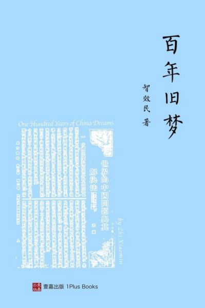 ???? ?One Hundred Years of China Dreams?Chinese Edition) - ?? ? - Books - 1 Plus Publishing & Consulting - 9780998519906 - January 8, 2017