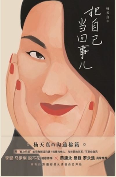 Cover for &amp;#26472; &amp;#22825; &amp;#30495; · &amp;#25226; &amp;#33258; &amp;#24049; &amp;#24403; &amp;#22238; &amp;#20107; &amp;#20799; (Hardcover Book) (2021)