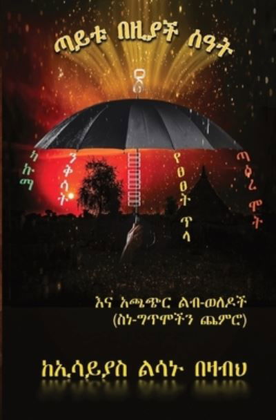 Cover for Essayias L. Bezabeh · &amp;#4899; &amp;#4845; &amp;#4721; &amp;#4704; &amp;#4826; &amp;#4843; &amp;#4733; &amp;#4656; &amp;#4819; &amp;#4725; (Book) (2022)