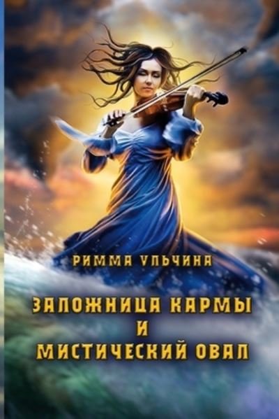 Cover for Rimma Ulchina · Zalozhnitsa Karmy I Misticheskiy Oval (Book) (2023)