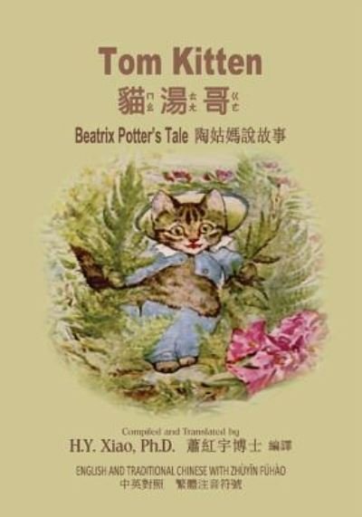 Cover for H Y Xiao · Tom Kitten (Traditional Chinese) (Paperback Bog) (2015)