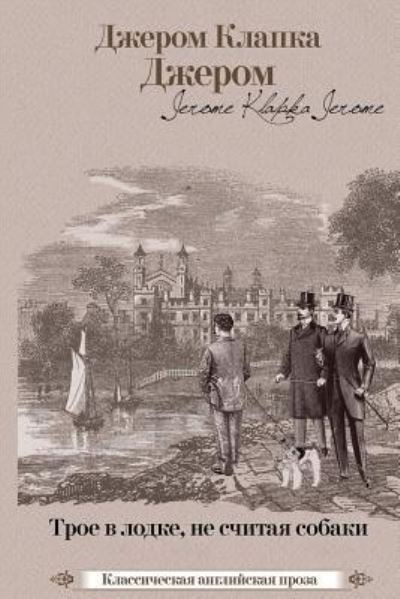 Cover for Jerome K. Jerome · Troe v lodke, ne schitaja sobaki (Paperback Bog) (2015)