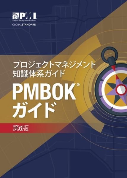 Cover for Project Management Institute · A guide to the Project Management Body of Knowledge (PMBOK Guide): (Japanese version of: A guide to the Project Management Body of Knowledge: PMBOK guide) (Paperback Book) [6th ed., 2017 edition] (2018)