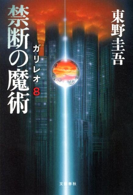 Cover for Keigo Higashino · Kindan no majutsu (Buch) (2012)