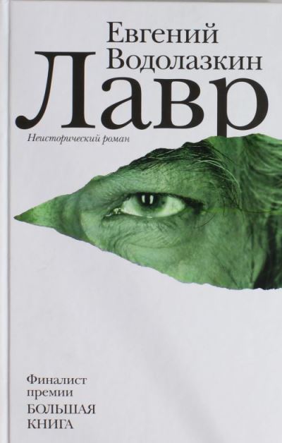 Cover for Jevgenij Vodolazkin · Lavr (Hardcover Book) (2013)